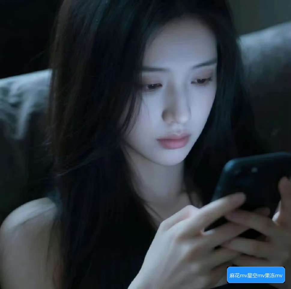 麻花mv星空mv果冻mv